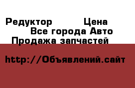   Редуктор 51:13 › Цена ­ 88 000 - Все города Авто » Продажа запчастей   